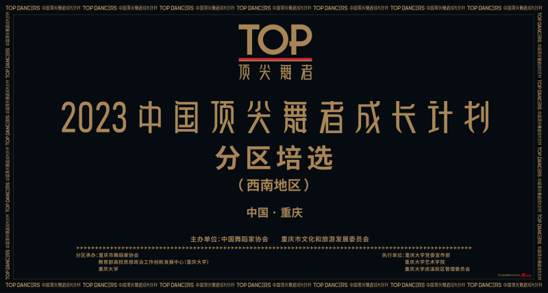 2023中国顶尖舞者成长计划分区陪选（西南地区）