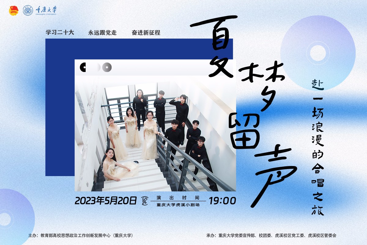 重庆大学学生艺术团合唱队“夏梦留声”专场音乐会