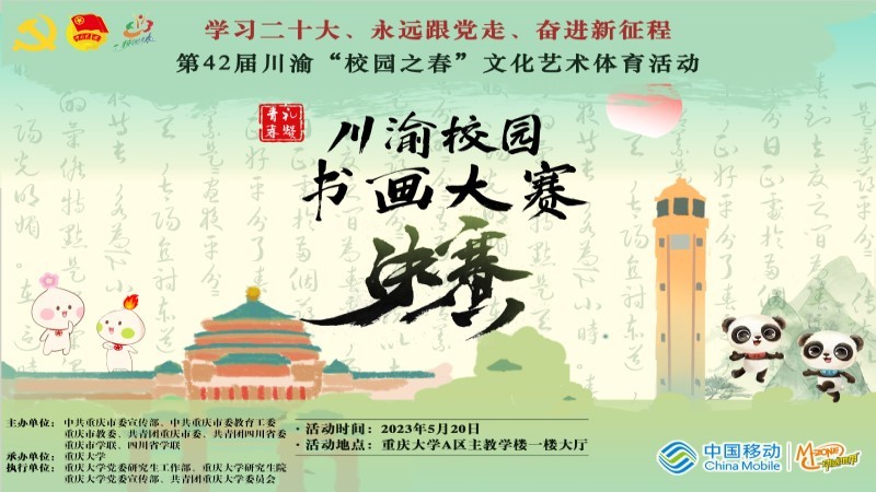 第42届“动感地带”川渝“校园之春”文化艺术体育活动之“礼赞青春”川渝校园书画大赛决赛