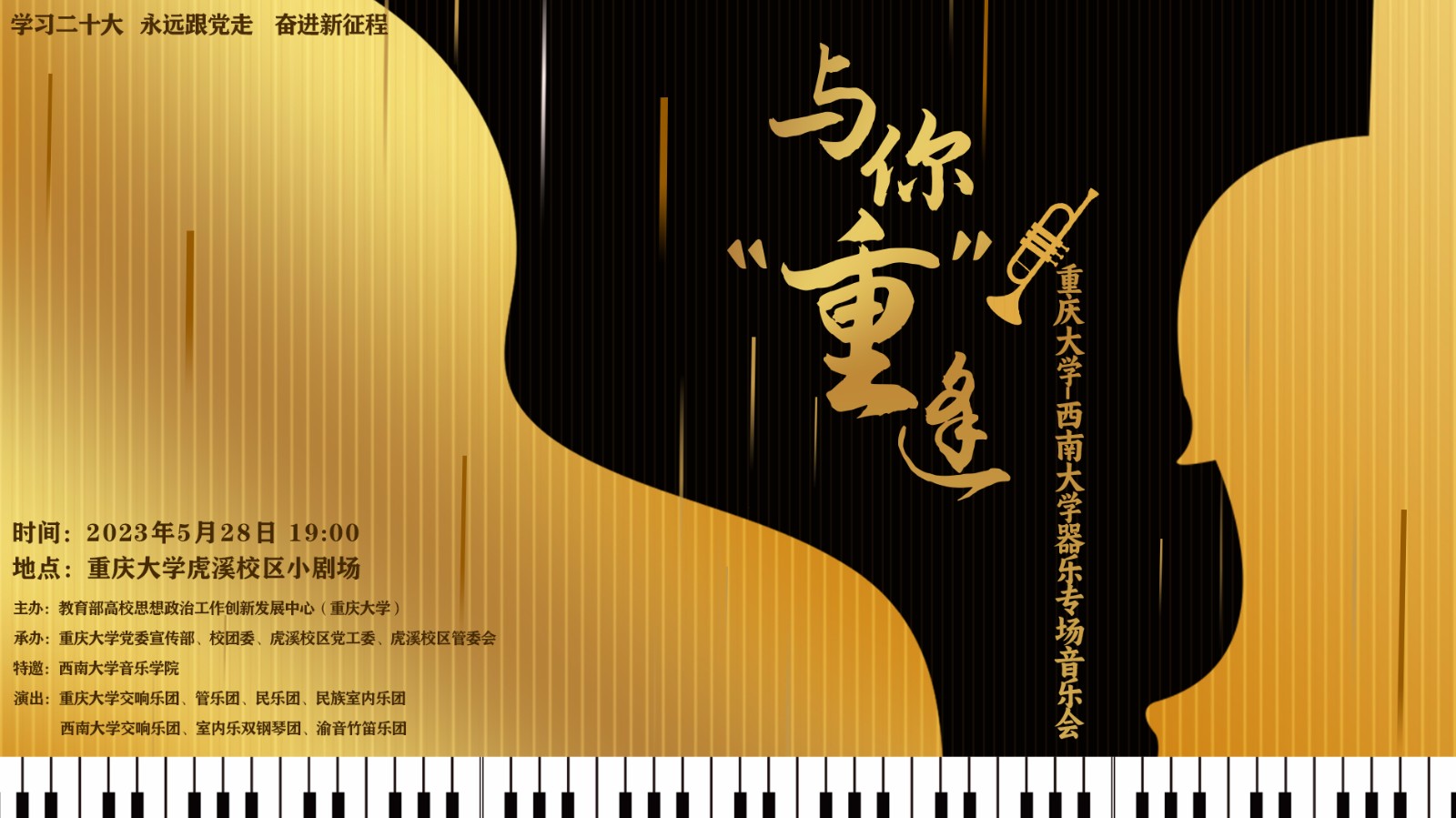 与你“重”逢 重庆大学-西南大学器乐专场音乐会