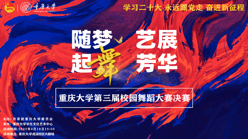 重庆大学第三届校园舞蹈大赛决赛
