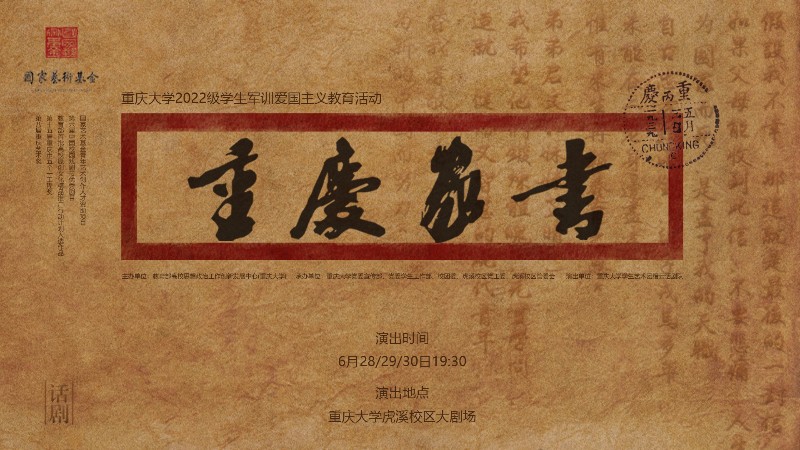 重庆大学2022级学生军训爱国主义教育活动——大型原创话剧《重庆家书》