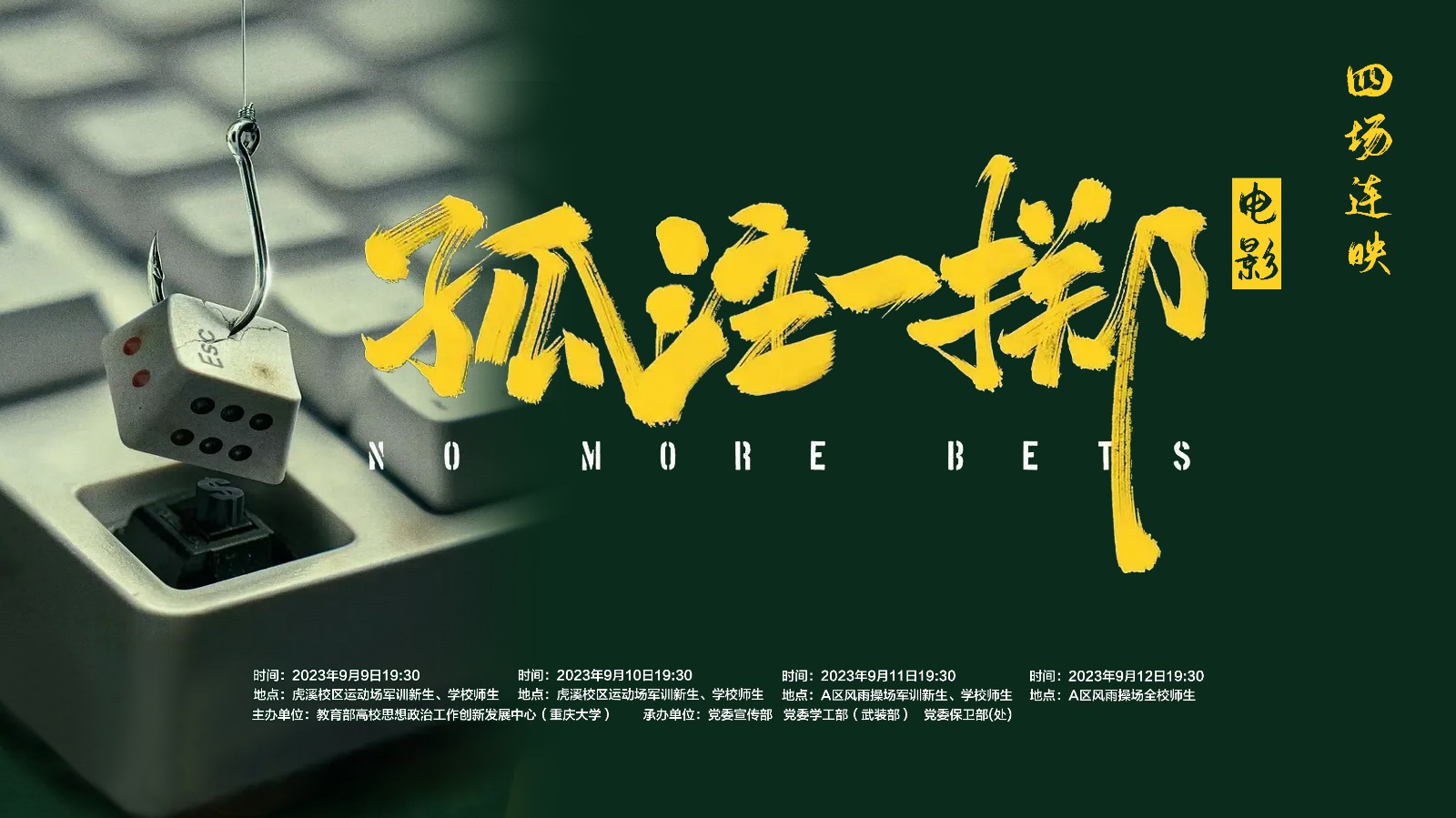 《孤注一掷》电影四场连映