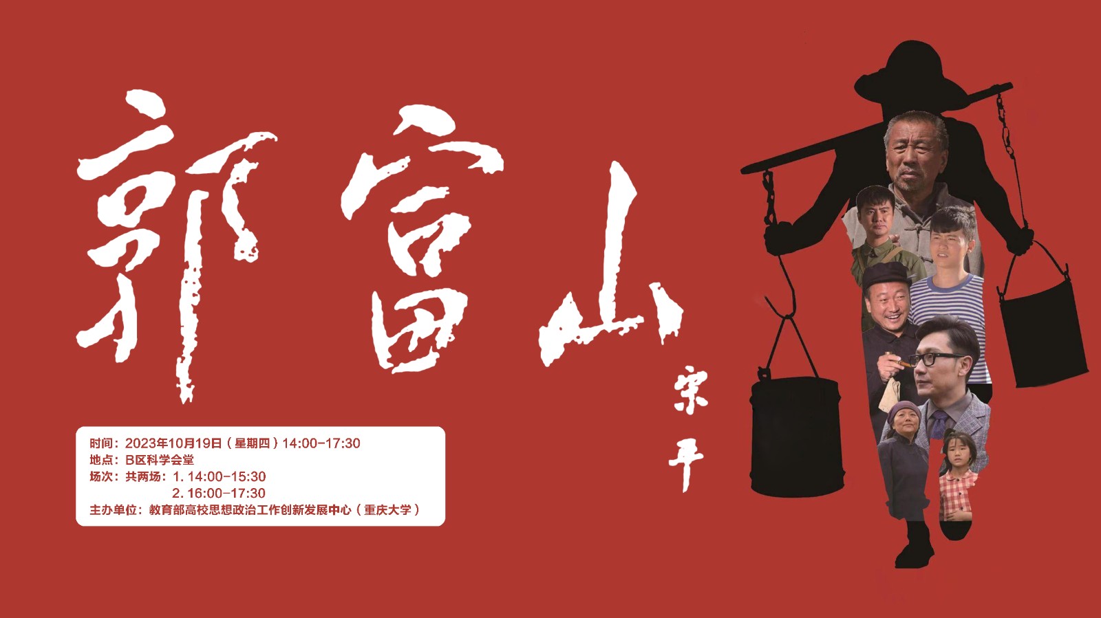 电影《郭富山》