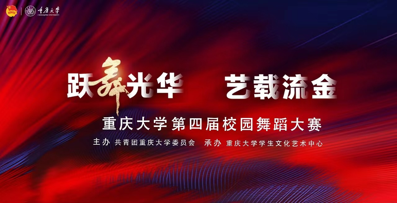 重庆大学第四届校园舞蹈大赛