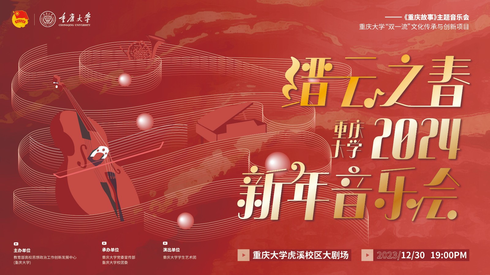 “缙云之春”重庆大学2024年新年音乐会