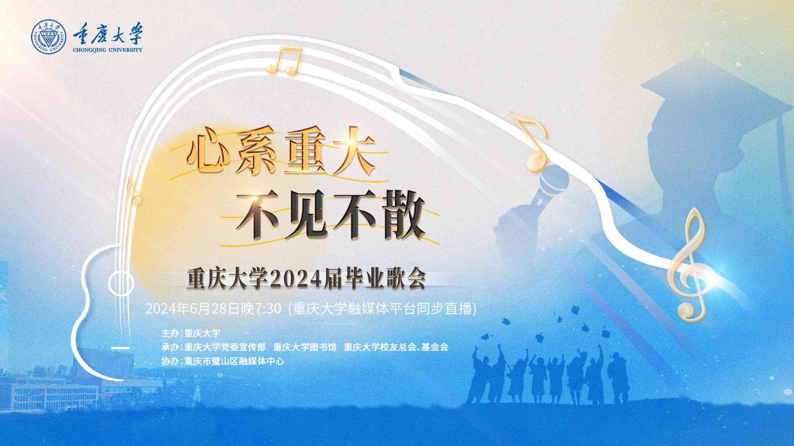 “心系重大 不见不散”重庆大学2024届毕业歌会