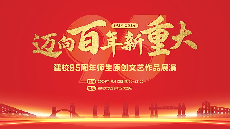 迈向百年新重大——建校95周年师生原创文艺作品展演